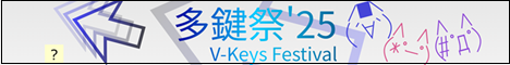 多鍵祭'25 - V-Keys Festival'25